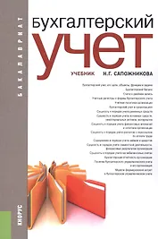Бухгалтерский учет: учебник