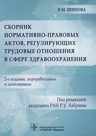 Сборник нормативно-правовых актов, регулирующих трудовые отношения в сфере здравоохранения. 2-е изд.