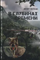 В глубинах времени