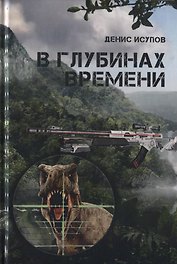 В глубинах времени