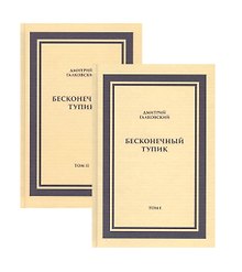 Бесконечный тупик (комплект из 2 книг)