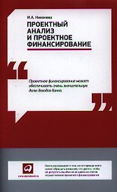 Проектный анализ и проектное финансирование