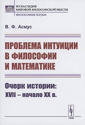 Проблема интуиции в философии и математике: Очерк истории: XVII -- начало XX в.