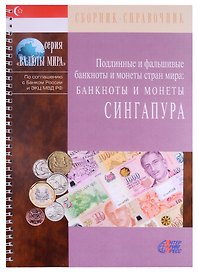 Подлинные и фальшивые банкноты и монеты стран мира. Банкноты и монеты Сингапура. Сборник-справочник