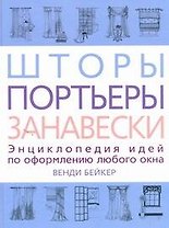 Шторы, портьеры, занавески