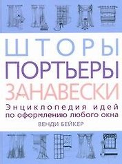 Шторы, портьеры, занавески