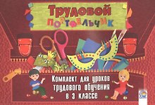 Трудовой портфельчик: комплект для уроков трудового обучения в 3 классе