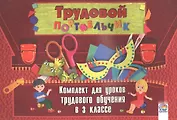 Трудовой портфельчик: комплект для уроков трудового обучения в 3 классе