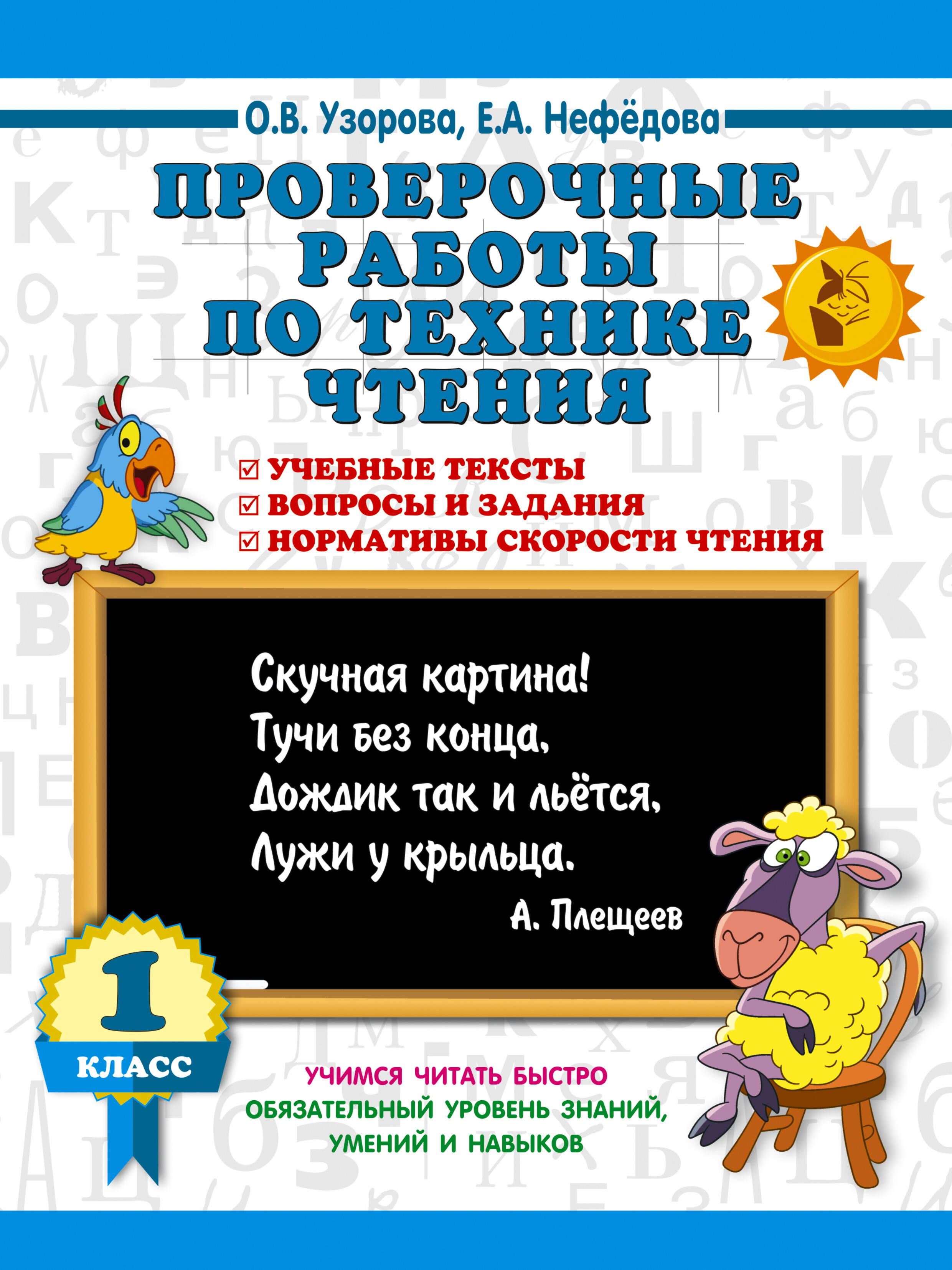 Обложка книги «Проверочные работы по технике чтения. 1 класс.»
