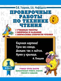 Проверочные работы по технике чтения. 1 класс.