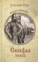 Скифы. Исход