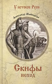 Скифы. Исход
