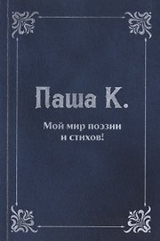 Мой мир поэзии и стихов