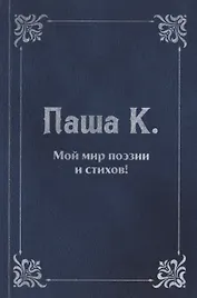 Мой мир поэзии и стихов