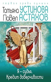 Я-судья. Кредит доверчивости
