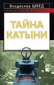 Тайна Катыни (Политический бестселлер). Швед В. (Эксмо)