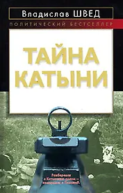 Тайна Катыни (Политический бестселлер). Швед В. (Эксмо)