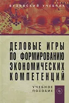 Деловые игры по формированию экономических компетенций: Учебное пособие. / + CD-ROM
