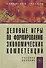 Деловые игры по формированию экономических компетенций: Учебное пособие. / + CD-ROM - 0