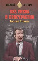 Без гнева и пристрастия