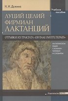 Луций Целий Фирмиан Лактанций. Отрывки из трактата "Divinae institutiones" на латинском языке с комментариями и словарем. Учебно-методическое пособие