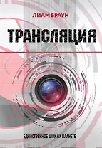 Трансляция
