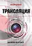 Трансляция - 0