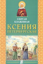 Святая Блаженная Ксения Петербургская