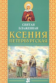 Святая Блаженная Ксения Петербургская