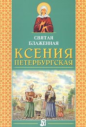 Святая Блаженная Ксения Петербургская