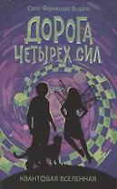 Дорога четырех сил