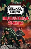 Поднебесные убийцы - 0