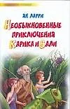 Необыкновнные приключения Карика и Вали