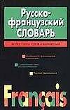 Русско-французский словарь Более 72000 слов (черн)(Франц). Скакун В. (Аст)