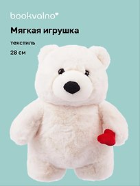 Мягкая игрушка Мишка с сердечком (белая) (28см) (12-20251028-59L)