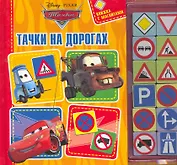 Тачки на дорогах. Книжка с магнитами