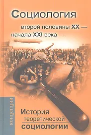История теоретической социологии. Социология второй половины XX  - начала XXI века.