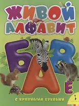 Живой алфавит с крупными буквами