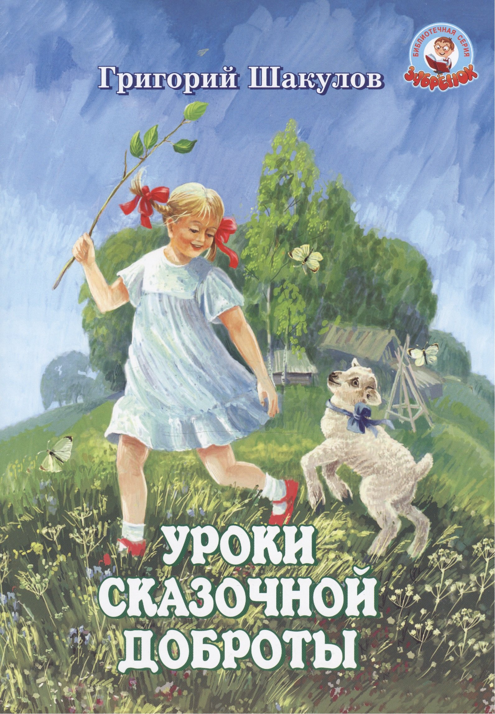 

Уроки сказочной доброты (илл. Ясыченко) (мЗубр) Шакулов