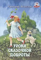 Уроки сказочной доброты (илл. Ясыченко) (мЗубр) Шакулов