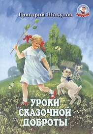 Уроки сказочной доброты (илл. Ясыченко) (мЗубр) Шакулов