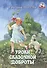 Уроки сказочной доброты (илл. Ясыченко) (мЗубр) Шакулов - 0