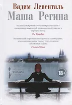 Маша Регина