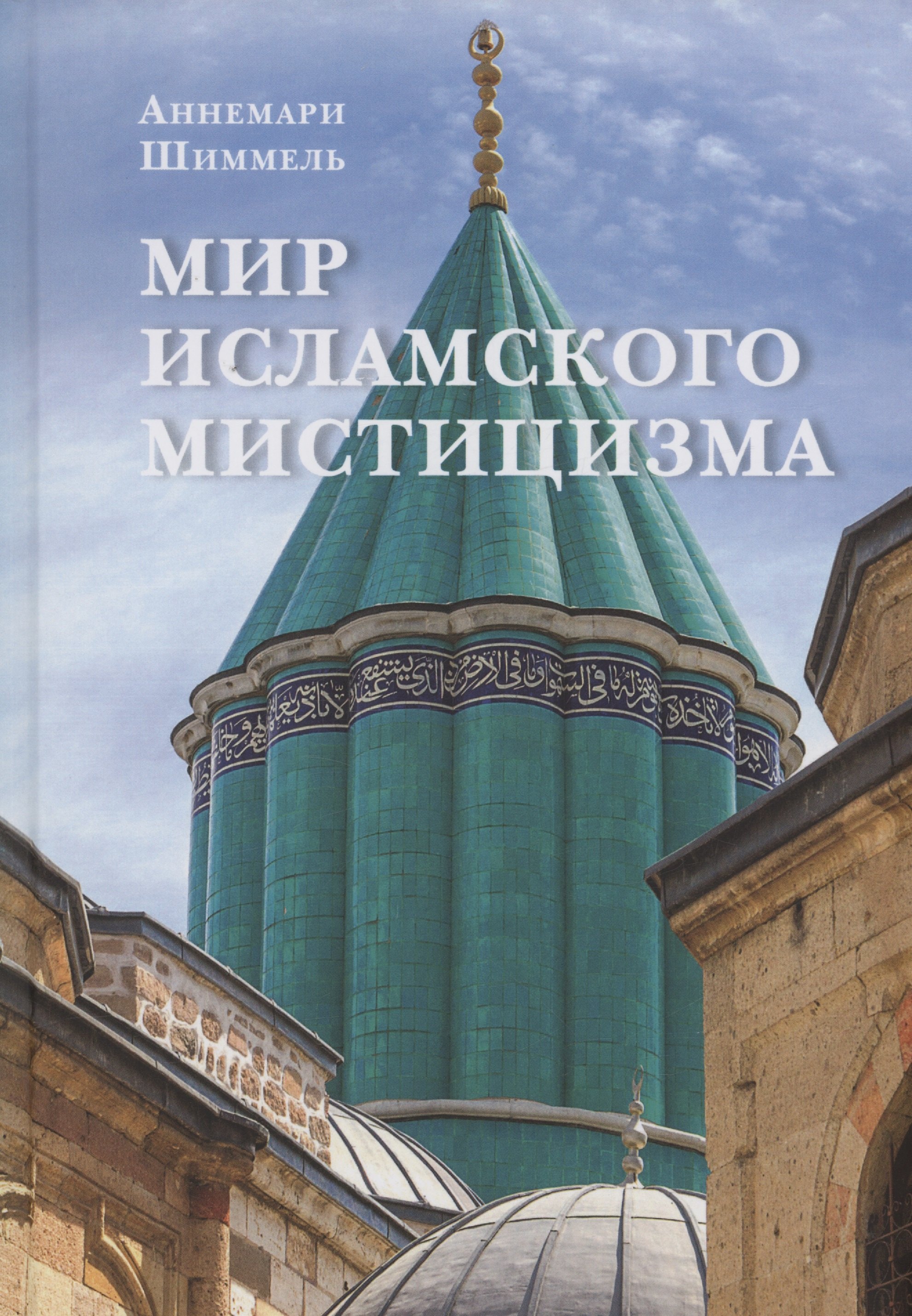 

Мир исламского мистицизма