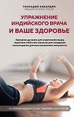 Упражнение индийского врача и ваше здоровье - 0