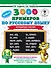 3000 новых примеров по русскому языку. 1-4 классы. Безударные гласные. - 0