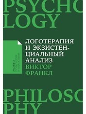 Логотерапия и экзистенциальный анализ: статьи и лекции