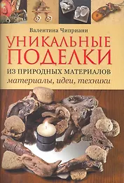Уникальные поделки из природных материалов: Материалы идеи техники