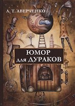 Юмор для дураков.