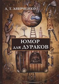 Юмор для дураков.
